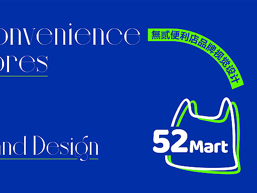 52-mart-品牌设计