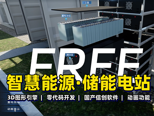 免费智慧能源·储能电站数字孪生/三维可视化模板