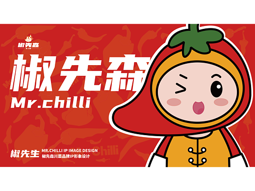 椒先森川菜品牌IP提案 逐浪派对