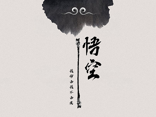 《黑神话⠂悟空》水墨风