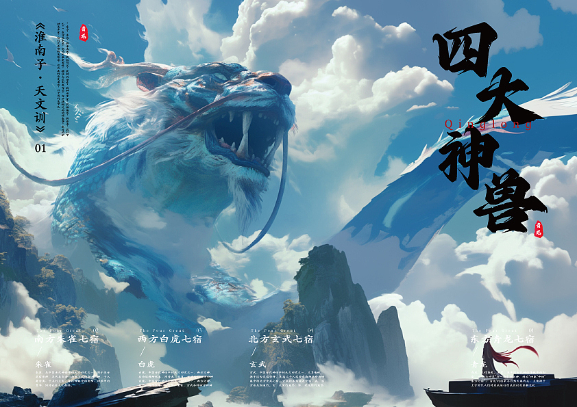 AIGC生成的中国古代四大神兽（图ZMzc2MjIyMjQ4） - 海报 - 站酷设计师迟到小何原创素材 - 站酷ZCOOL