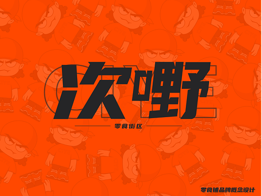 次嘢零食街区（品牌设计）