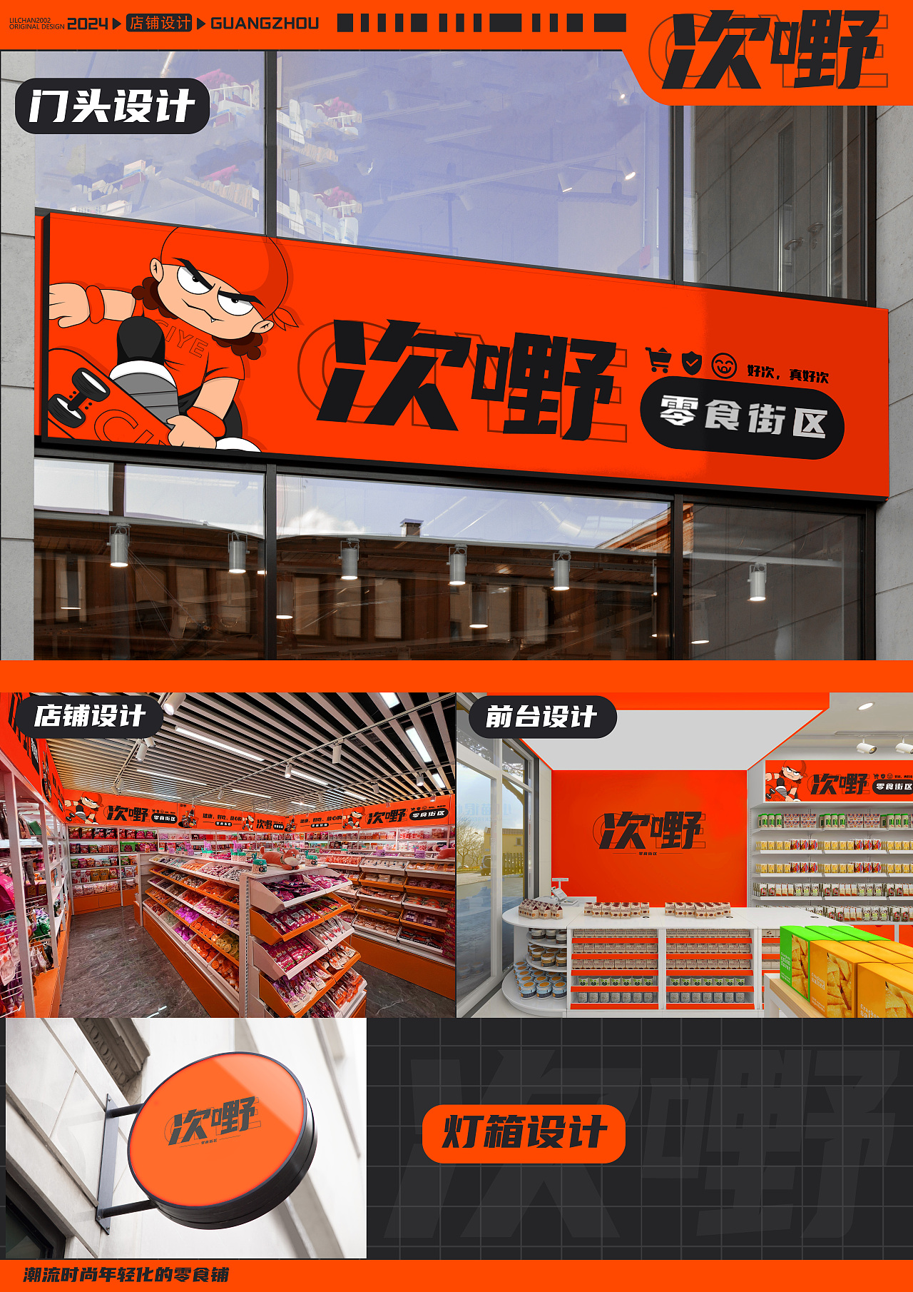 次嘢零食街区（品牌设计）（图ZMzc2MjIzODEy） - 品牌 - 站酷设计师小陈同学搞设计原创素材 - 站酷ZCOOL