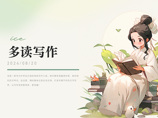 多读写作：AI+国风+读书APP，我已经是下一个level了
