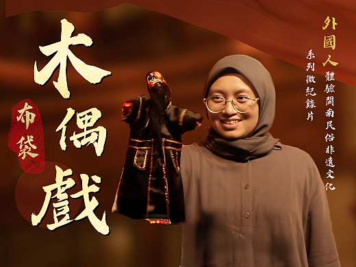 《中国缘·遇见非遗》——布袋木偶戏