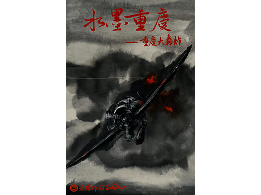 《水墨重庆—重庆大轰炸》