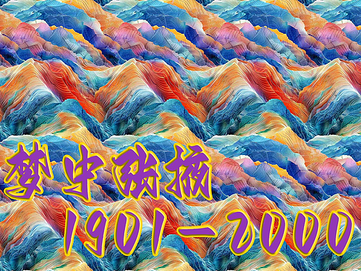 梦中张掖1901-2000