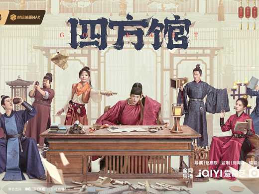 《四方馆》招才进馆群像海报