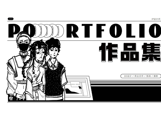 IP设计师的2024（个人主页-ZNzAzMTM1OTI=） - 场景 - 站酷设计师矢口月原创素材 - 站酷ZCOOL