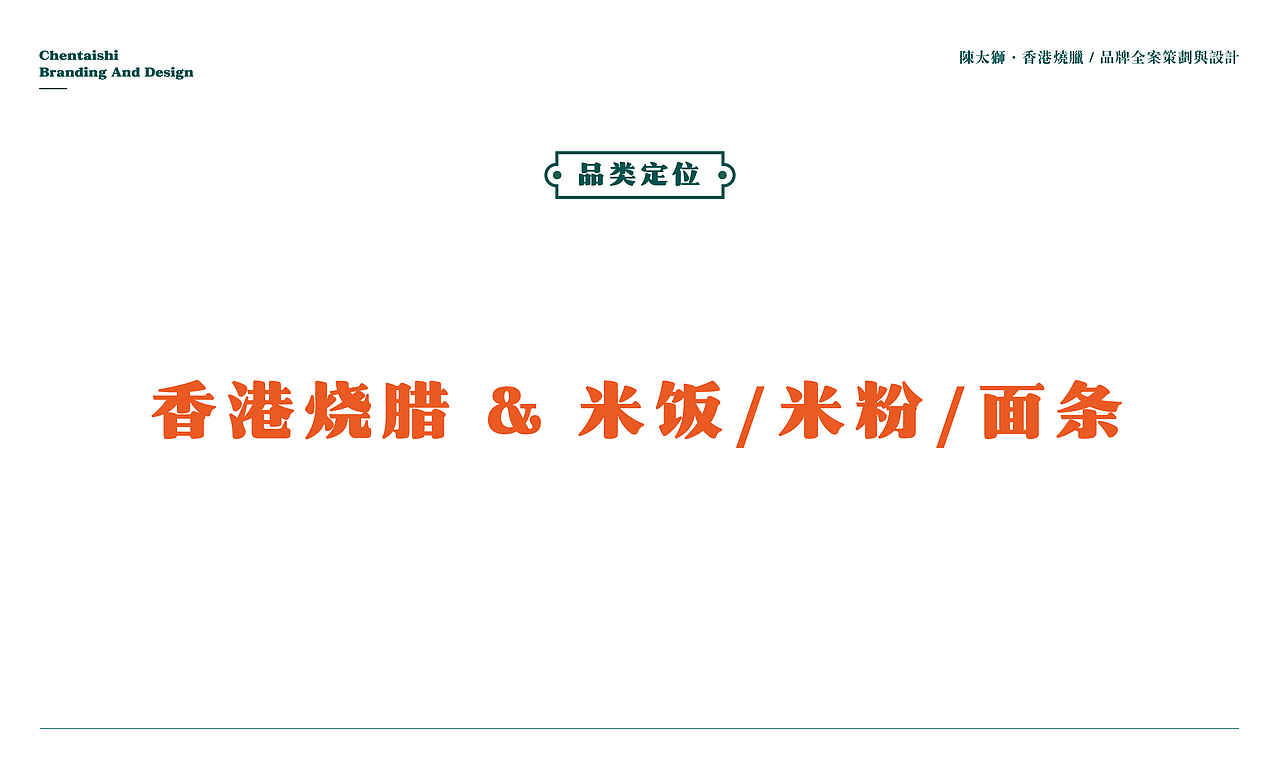 陈太狮|香港烧腊餐饮品牌全案设计