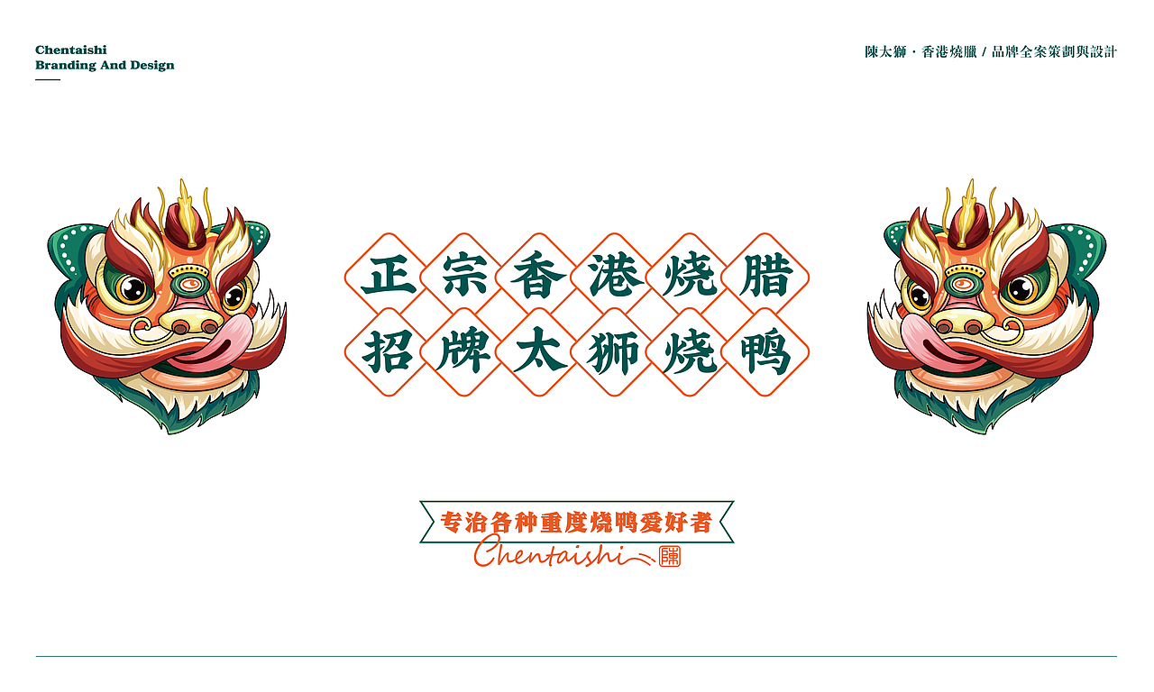 陈太狮|香港烧腊餐饮品牌全案设计