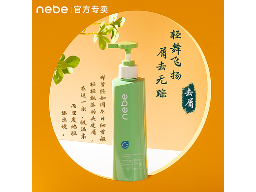 nebe轻盈去屑