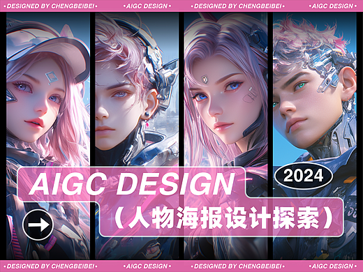 AIGC创意海报｜人物海报设计探索