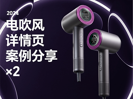 ROAMAN罗曼 丨 高速电吹风详情页案例分享×2