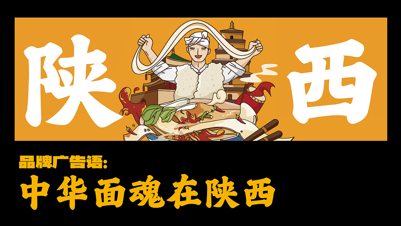 陕西面品牌设计:陕老九-油泼面肉夹馍品牌设计