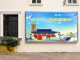 学校迎新宣传展板