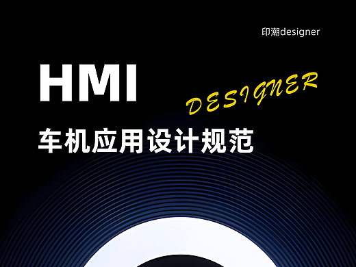HMI 车机应用设计规范