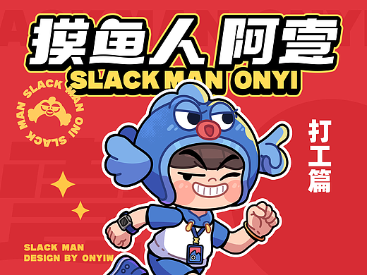 「摸鱼人打工篇」动态表情包