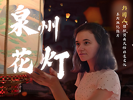 《中國(guó)緣·遇見(jiàn)非遺》——泉州花燈