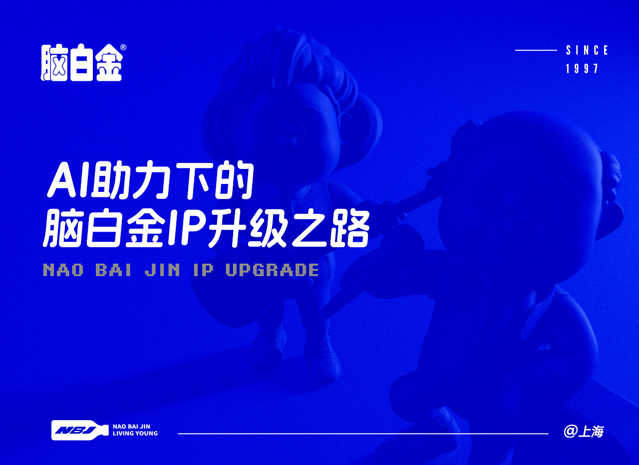AI助力-脑白金IP升级之路