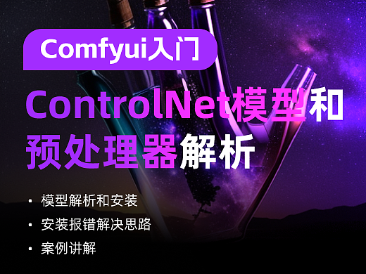 核心节点解析｜ControlNet模型和预处理器之间的那些事儿