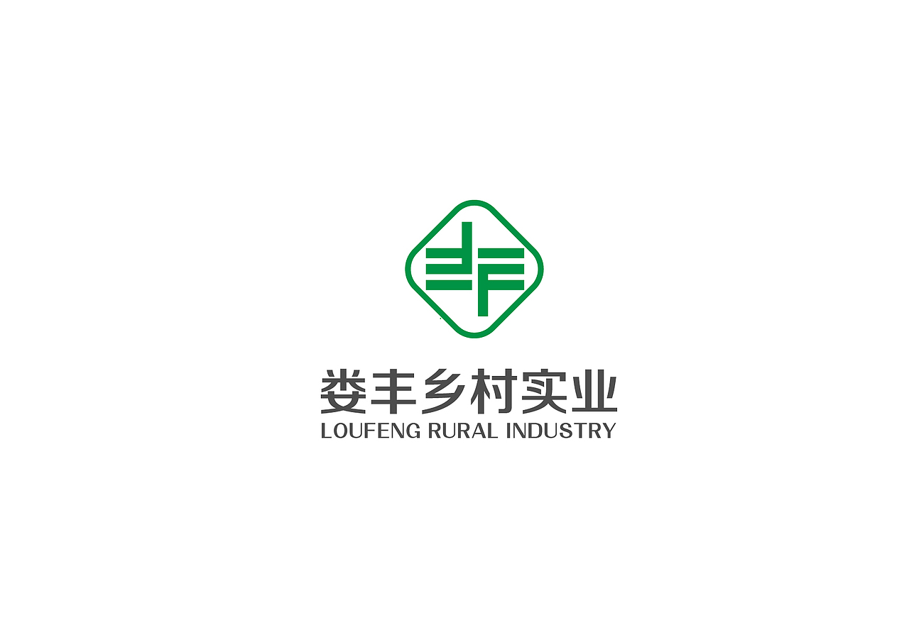 娄丰实业logo备选 （图标可出）（图ZMzc2MjUxOTgw） - Logo - 站酷设计师王小野原创素材 - 站酷ZCOOL