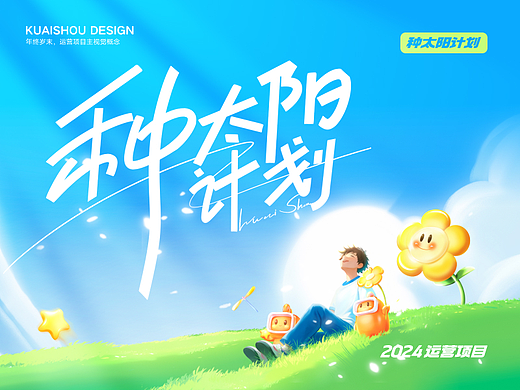 2024 快手种太阳计划