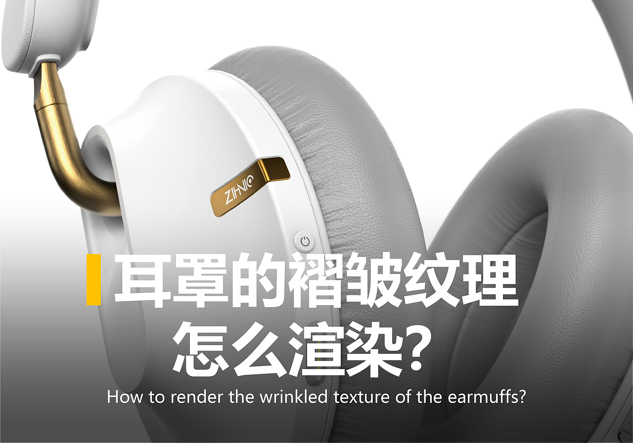 耳罩的褶皱纹理怎么渲染?(图ZMzc2MjUzMjAw) - 电子产品 - 站酷设计师小筑听泉原创素材 - 站酷ZCOOL