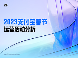 运营活动分析｜2023支付宝春节（最全界面）