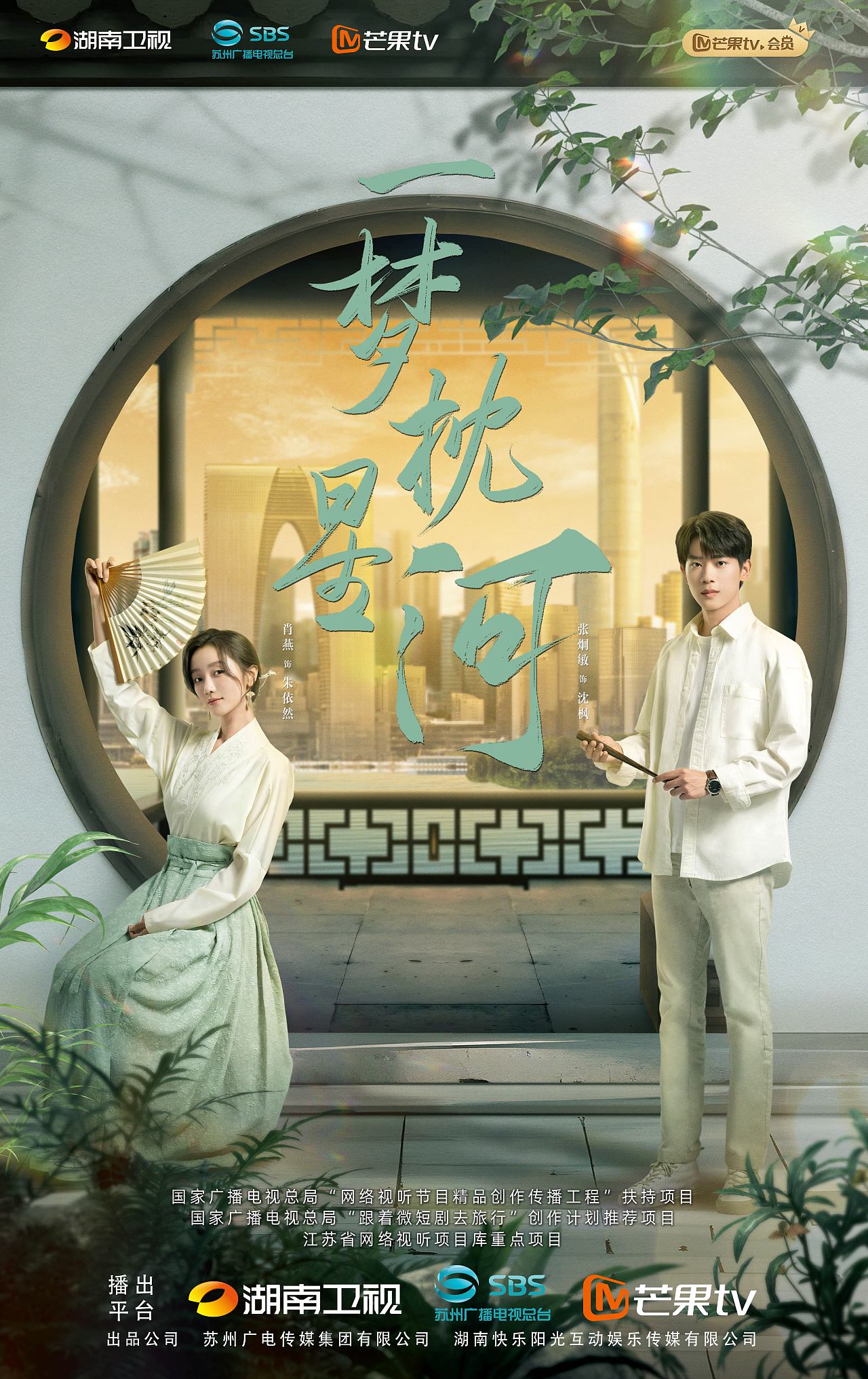 为《一梦枕星河》制作的海报