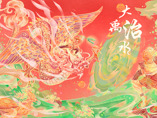 大禹治水