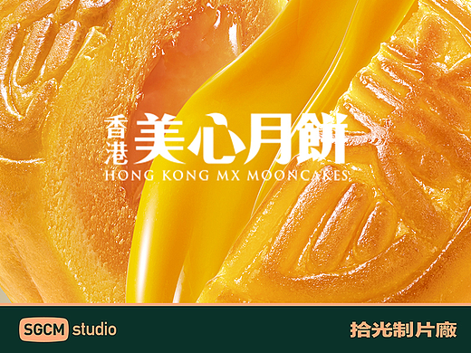 月饼品牌摄影 | 香港美心月饼 X SGCM 拾光制片廠