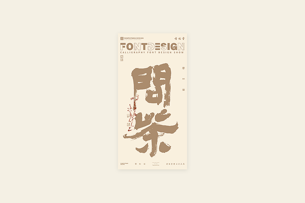 雲朴堂丨手写书法字形-03