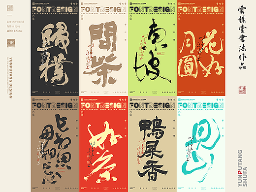 雲朴堂丨手写书法字形-03