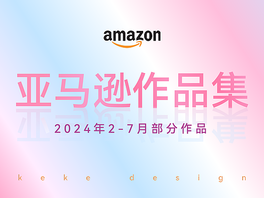 亚马逊作品集