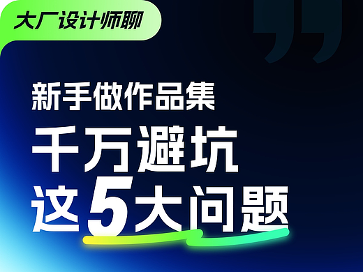 新手做作品集｜千万要避坑这5个问题！