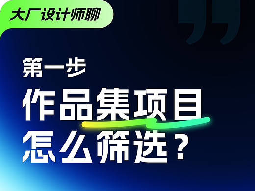 求职跳槽｜作品集里的项目该如何怎么筛选？