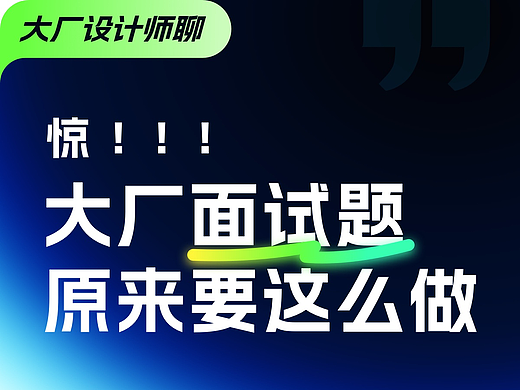 被大厂设计师笑了，原来面试题要这么做