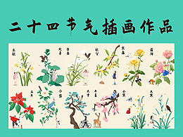 二十四节气插画作品（下）