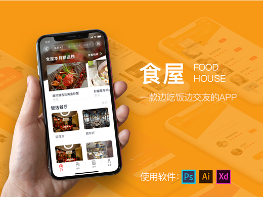 UI设计——食屋（恰饭交友App）
