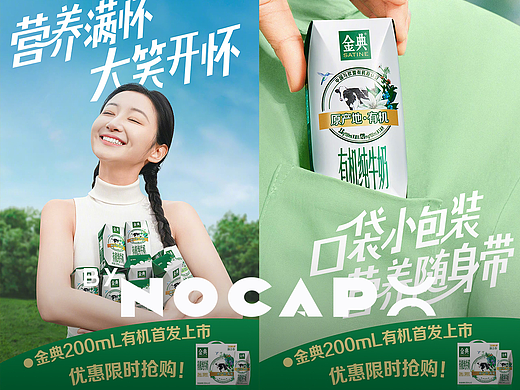 主题海报KV摄影设计｜金典✖️Nocap视觉