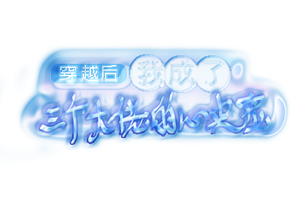 ps题字字效设计