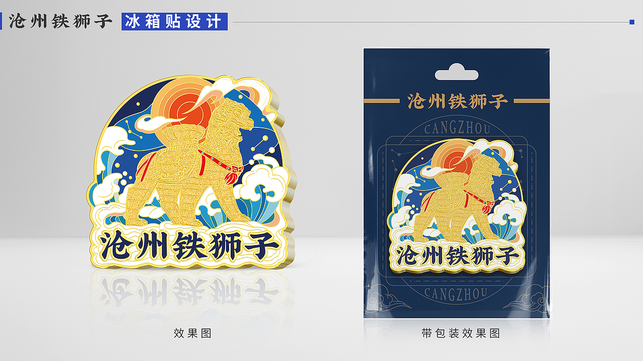 沧州铁狮子冰箱贴/套色印章（图ZMzc2MjY2ODI0） - 生活用品 - 站酷设计师九转丹原创素材 - 站酷ZCOOL