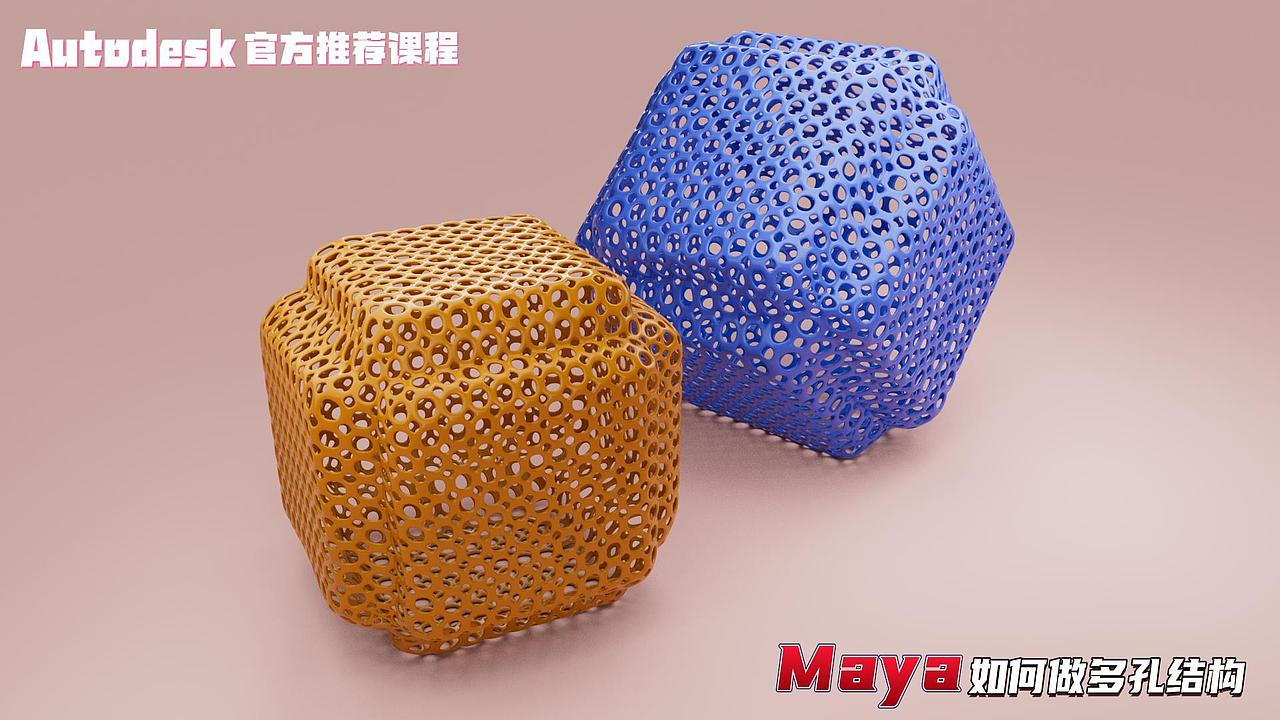 Sci科研制图 | 如何用maya制作多孔结构