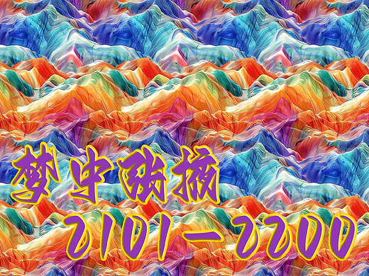梦中张掖2101-2200