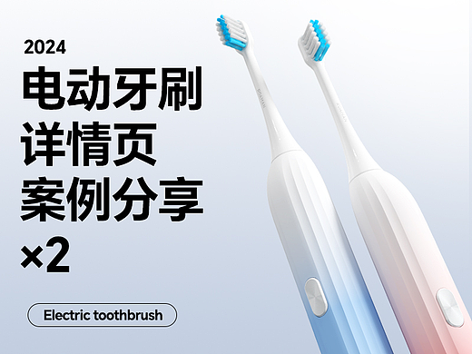 ROAMAN罗曼 丨 电动牙刷详情页案例分享×2