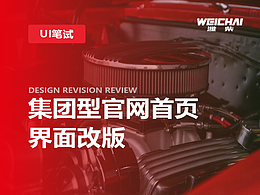 UI笔试-集团型官网首页界面改版思路