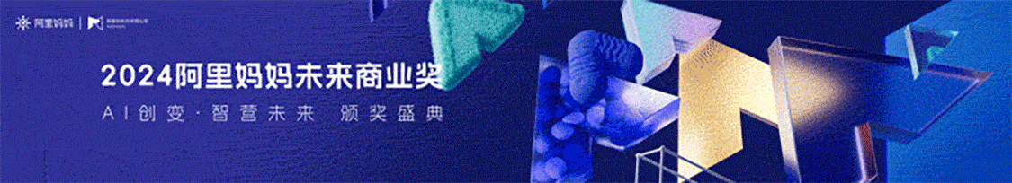 打造B端阿里妈妈长线品牌IP-未来商业奖