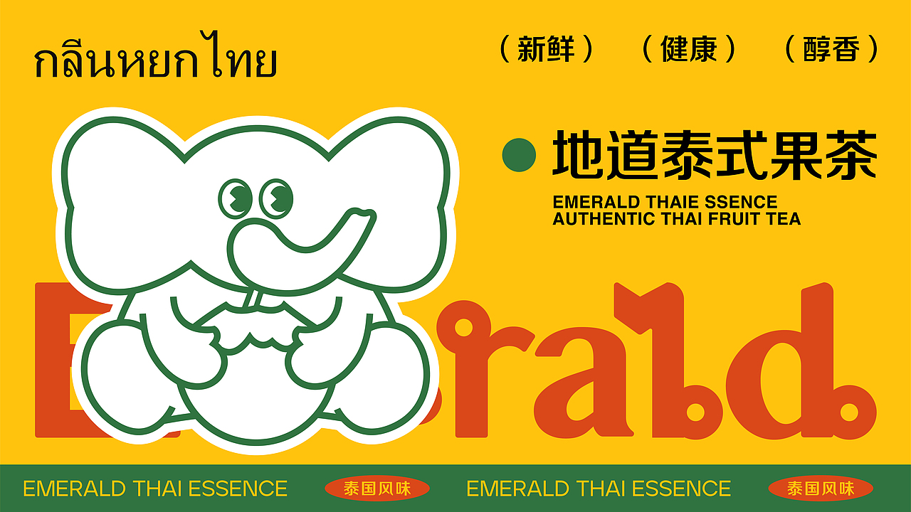 翡翠泰香&喜乐菜市场 | 品牌设计合集