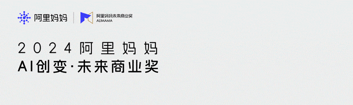 打造B端阿里妈妈长线品牌IP-未来商业奖